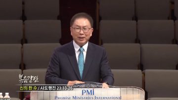 허연행 목사 – 신의 한 수