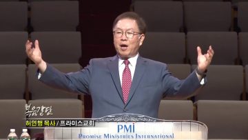 허연행 목사 – 예언과 분별