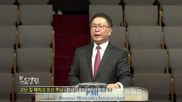 허연행 목사 고난 길 헤치고 오신 주님