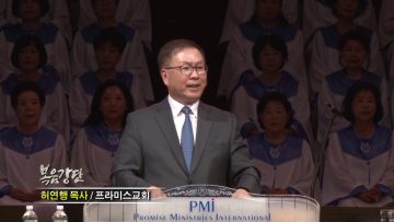 허연행 목사-의롭다 여김 받은 자의 행복