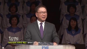 허연행 목사-크리스천의 의무와 책임