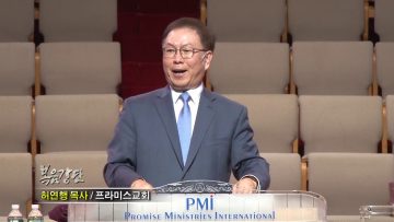 허연행 목사 – 이전보다 더한 영광