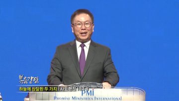 허연행 목사 하늘에 상달된 두가지