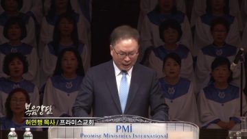 허연행 목사-기쁜 속에 깃들인 슬픔