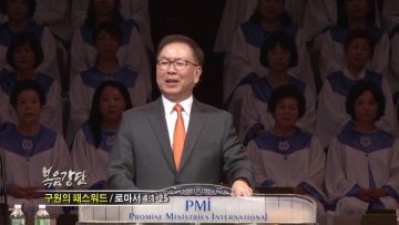 허연행 목사-구원의 패스워드
