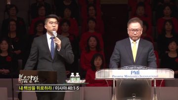 허연행 목사-내 백성을 위로하라