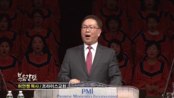 허연행 목사-제국과 천국