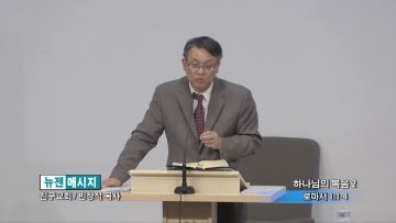 빈상석 목사-하나님의 복음2