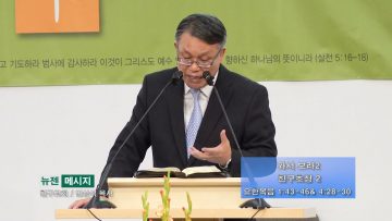 빈상석 목사 와서 보라 2