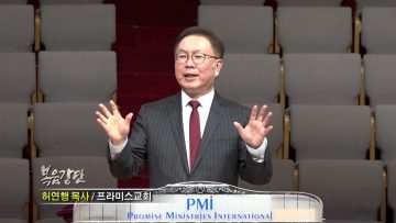 허연행 목사-헬퍼쉽(2) 브리스길라와 아굴라