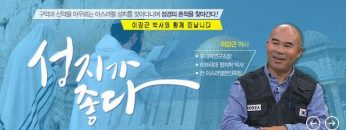 성지가 좋다 (233회)