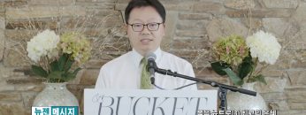 류인현 목사 – 복음 뉴트로 (3) 최고의 은혜