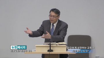 빈상석 목사-건강하게 성장하는 교회 4