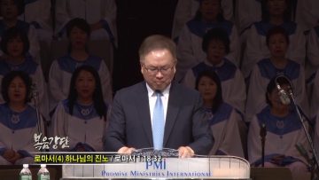 허연행 목사-로마서(4)하나님의 진노