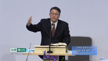 빈상석 목사-교회와 성도의 승리 건강한 교회 세우기 4