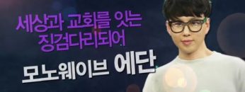 힐링토크 회복 모노웨이브 에단