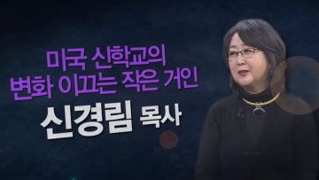 힐링 토크 회복 웨슬리 신학 대학교 부총장 신경림 목사