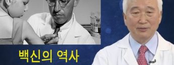 건강하게 삽시다 백신의 역사