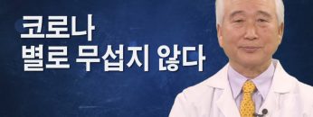 코로나 별로 무섭지 않다