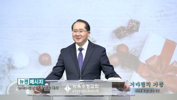 황영송 목사 기다림의 기쁨
