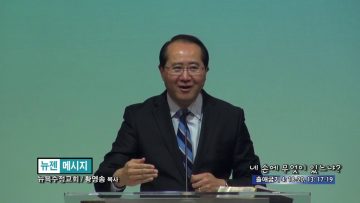 황영송 목사-네 손에 무엇이 있느냐