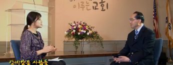 단비같은 사람들-뉴욕수정교회 황영송 목사