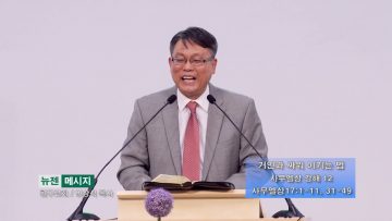 빈상석 목사 거인과 싸워 이기는 법