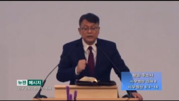 빈상석 목사 왕을 주소서