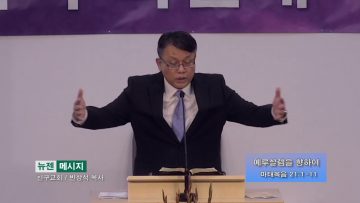 빈상석 목사 예루살렘을 향하여