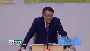 빈상석 목사 하나님께 대하여 살아 있는 자