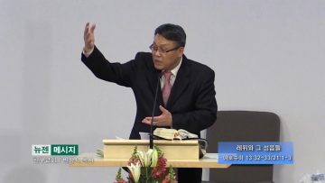 빈상석 목사_레위와 그 성읍들