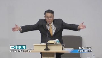 빈상석 목사-모세의 죽음