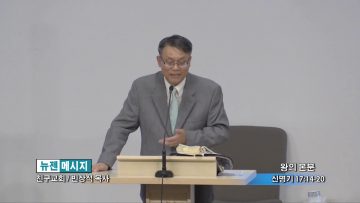 빈상석 목사-왕의 본분