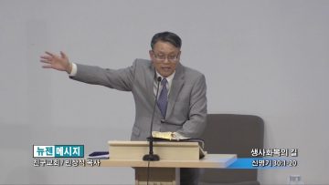 빈상석 목사-생사화복의 길