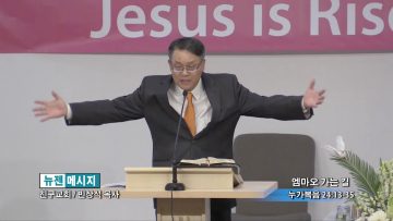 빈상석 목사-엠마오 가는 길