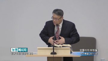 빈상석 목사-모퉁이의 머릿돌