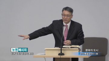 빈상석 목사-평화의 도시