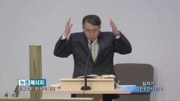 빈상석 목사-십자가