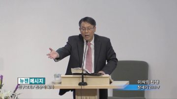 빈상석 목사-이삭의 탄생