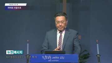 김일영 목사/자비와 사랑으로