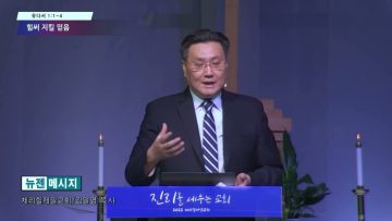 김일영 목사/힘써 지킬 믿음