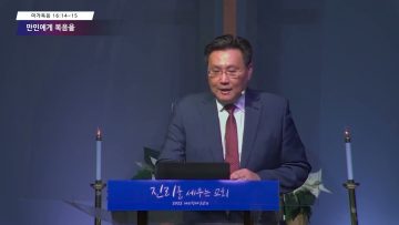 김일영 목사 만민에게 복음을