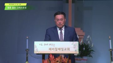 김일영 목사 영혼 없는 그리스도인