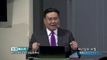 김일영 목사-하나님의 비밀