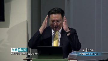 김일영 목사-무릎기도