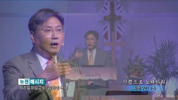 김일영 목사 기쁨으로 노래하리