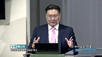 김일영 목사-하나님의 작품