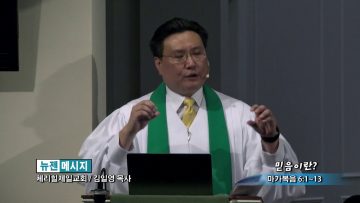 김일영 목사-믿음이란?