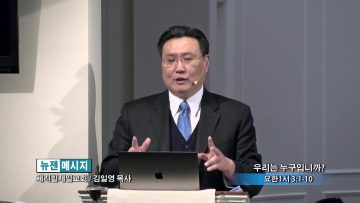 김일영 목사-우리는 누구입니까?