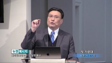 김일영 목사-빛 가운데